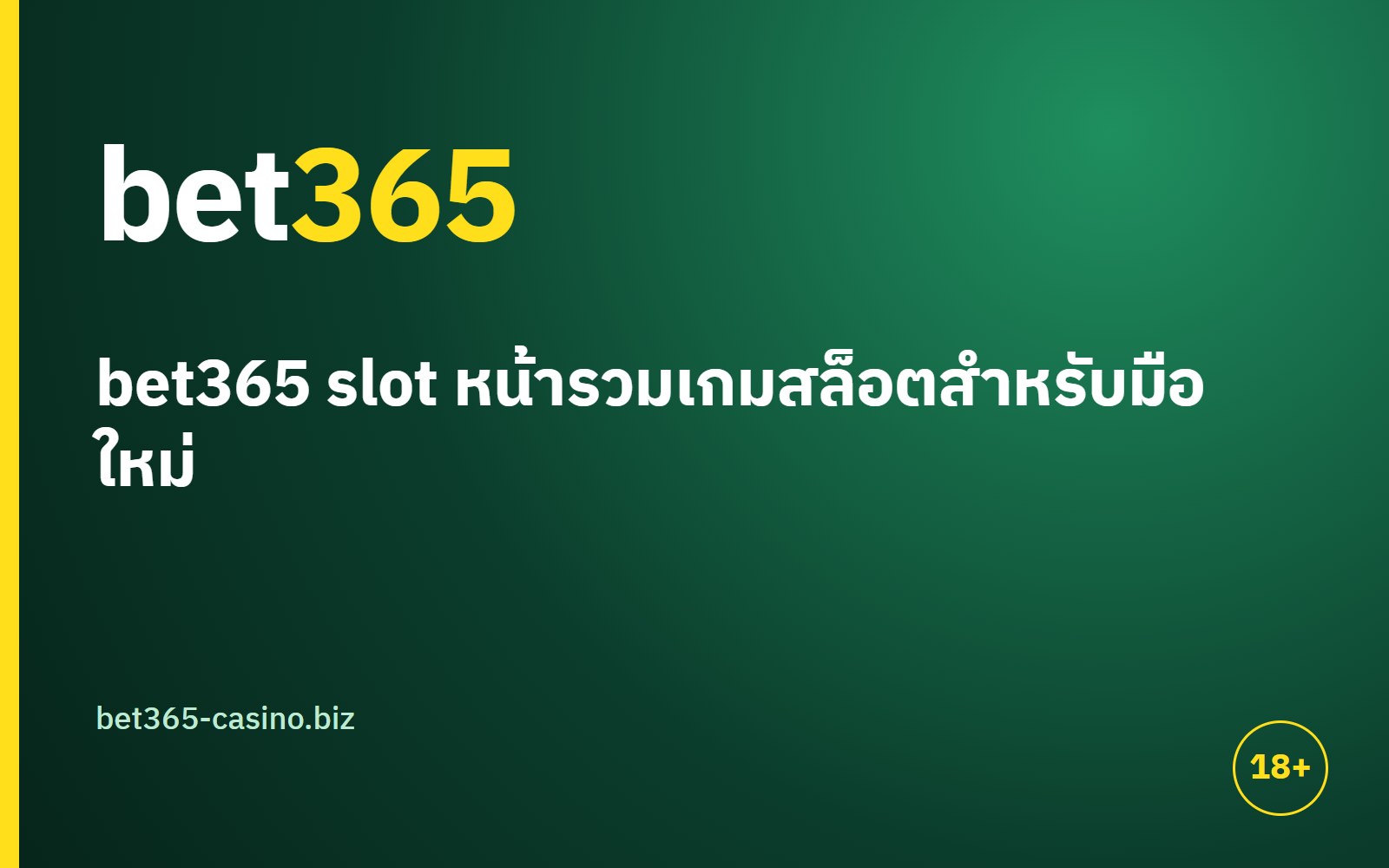 bet365 slot มือใหม่เริ่มเล่นสล็อต 7 ขั้นแบบไม่หลงทาง