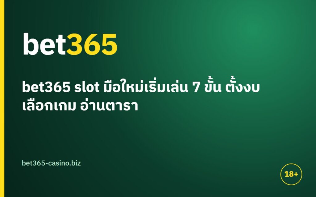 bet365 slot มือใหม่เริ่มเล่น 7 ขั้น ตั้งงบ เลือกเกม อ่านตารางจ่าย ดูความผันผวน ตั้งเดิมพัน และหยุดตามแผน