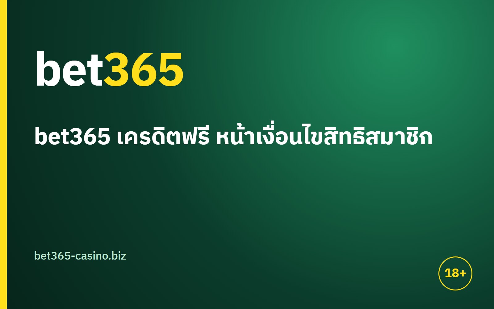 bet365 เครดิตฟรี หน้าเงื่อนไขสิทธิสมาชิก