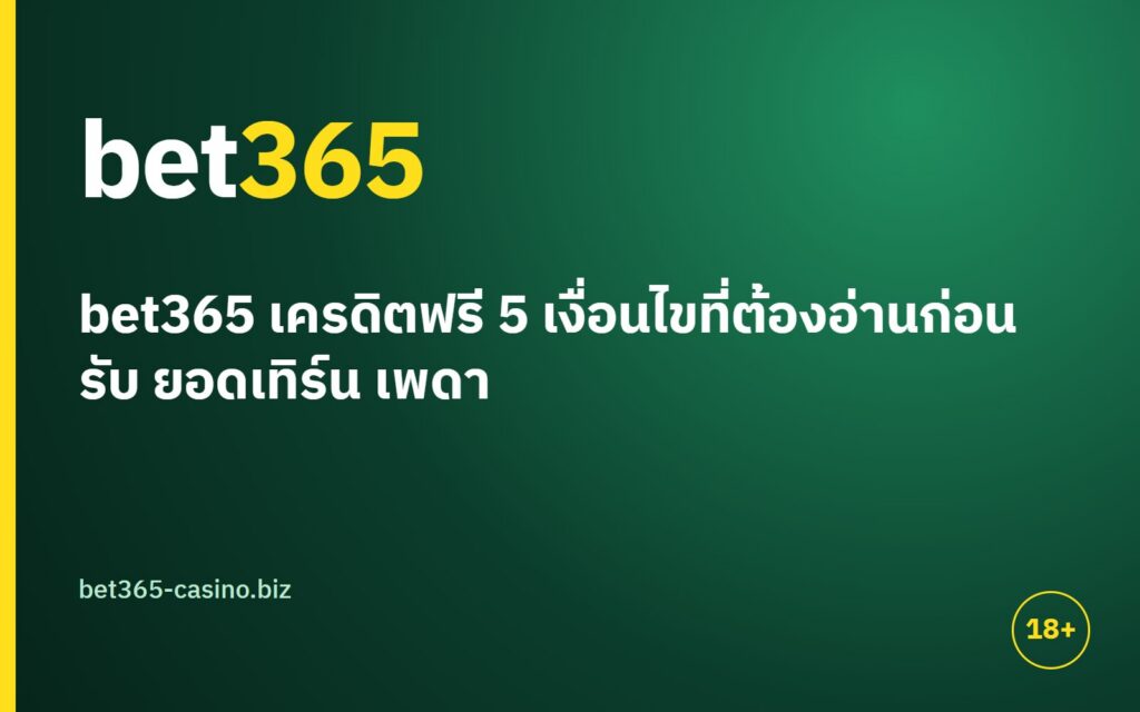 bet365 เครดิตฟรี 5 เงื่อนไขที่ต้องอ่านก่อนรับ ยอดเทิร์น เพดานถอน เกมที่นับยอด ระยะเวลา และสิทธิ์การรับ