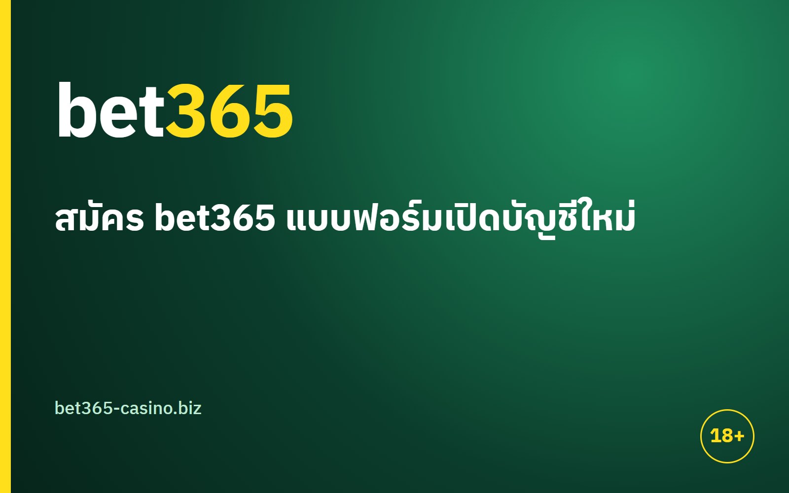 สมัคร bet365 เตรียมอะไรบ้าง 6 ข้อที่ควรเช็กก่อนกดยืนยัน