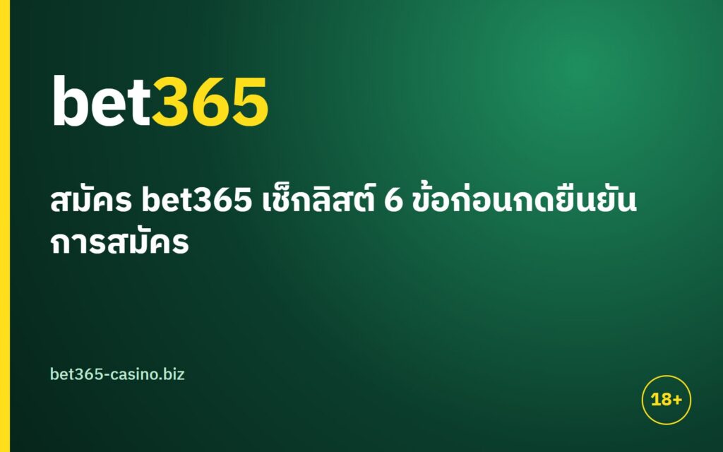 สมัคร bet365 เช็กลิสต์ 6 ข้อก่อนกดยืนยันการสมัคร