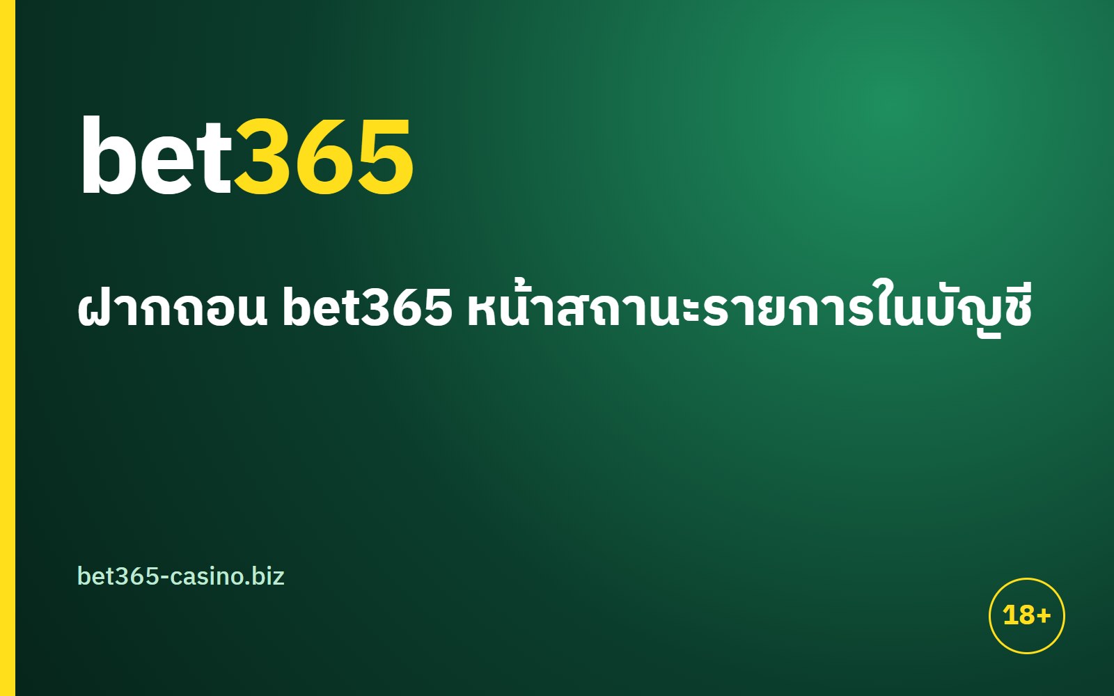ฝากถอน bet365 ดูสถานะรายการเป็น และ 4 ขั้นรับมือเมื่อยอดค้าง