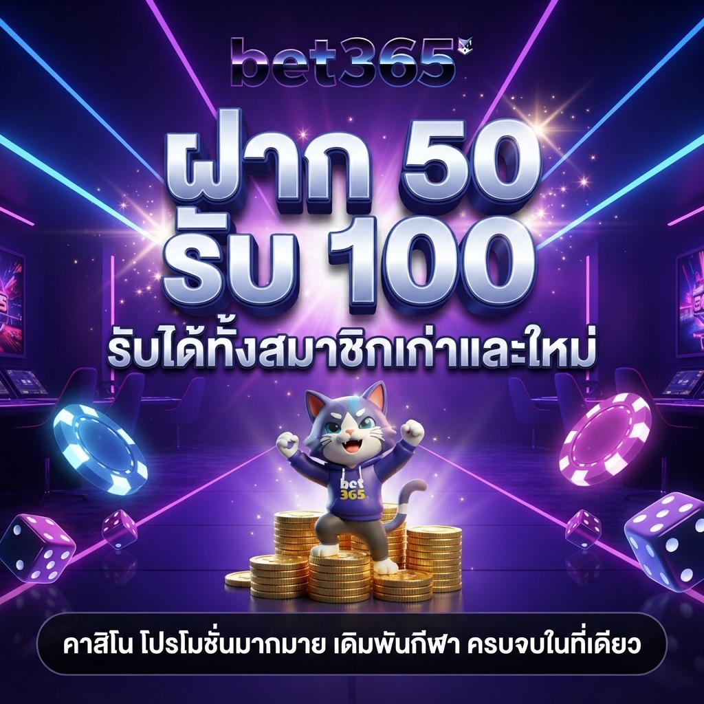 bet365 คาสิโนออนไลน์ ฝาก 50 รับ 100 โปรโมชั่นสมาชิกใหม่