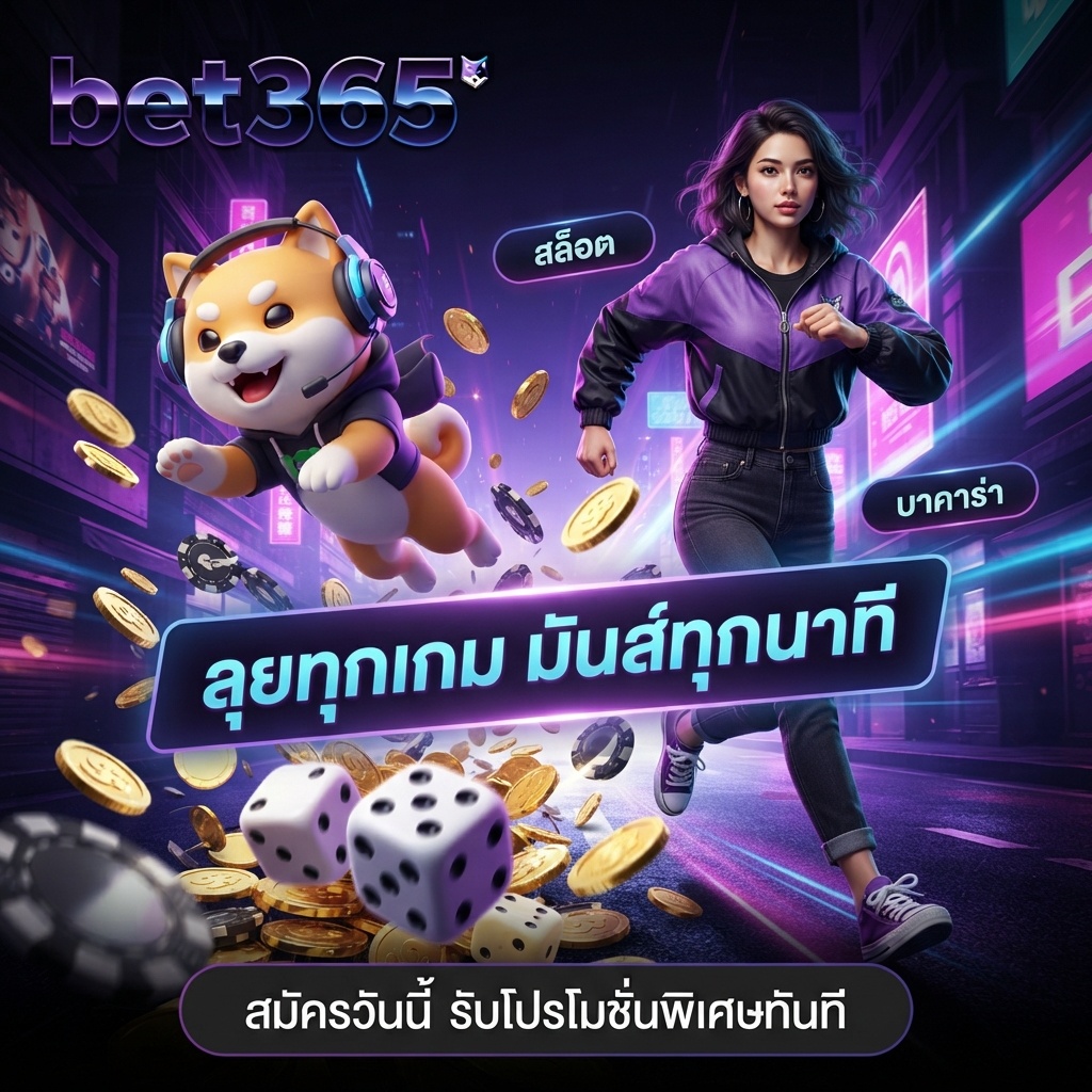 bet365 สล็อตออนไลน์ บาคาร่า ลุยทุกเกม มันส์ทุกนาที